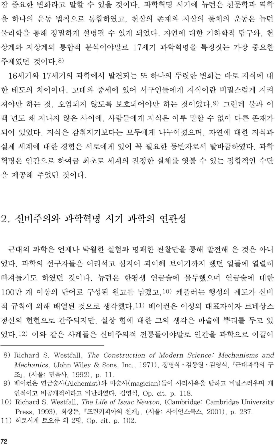 지식은 감춰지기보다는 모두에게 나누어졌으며, 자연에 대한 지식과 실제 세계에 대한 경험은 서로에게 있어 꼭 필요한 동반자로서 탈바꿈하였다. 과학 혁명은 인간으로 하여금 최초로 세계의 진정한 실체를 엿볼 수 있는 정합적인 수단 을 제공해 주었던 것이다. 2.