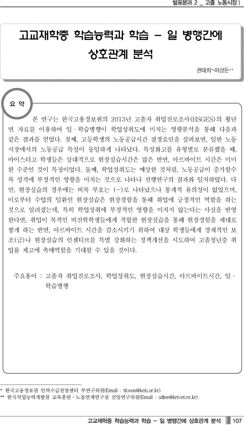 둘째, 학업성취도는 예상한 것처럼, 노동공급이 증가할수 록 성적에 부정적인 영향을 미치는 것으로 나타나 선행연구의 결과와 일치하였다.