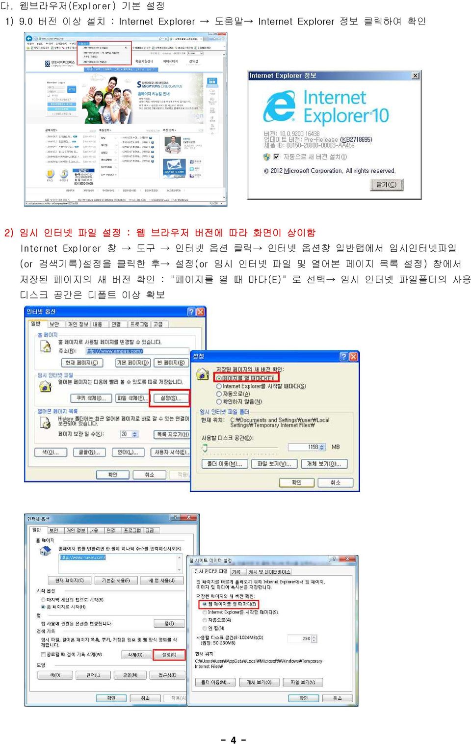 웹 브라우저 버전에 따라 화면이 상이함 Internet Explorer 창 도구 인터넷 옵션 클릭 인터넷 옵션창 일반탭에서 임시인터넷파일 (or