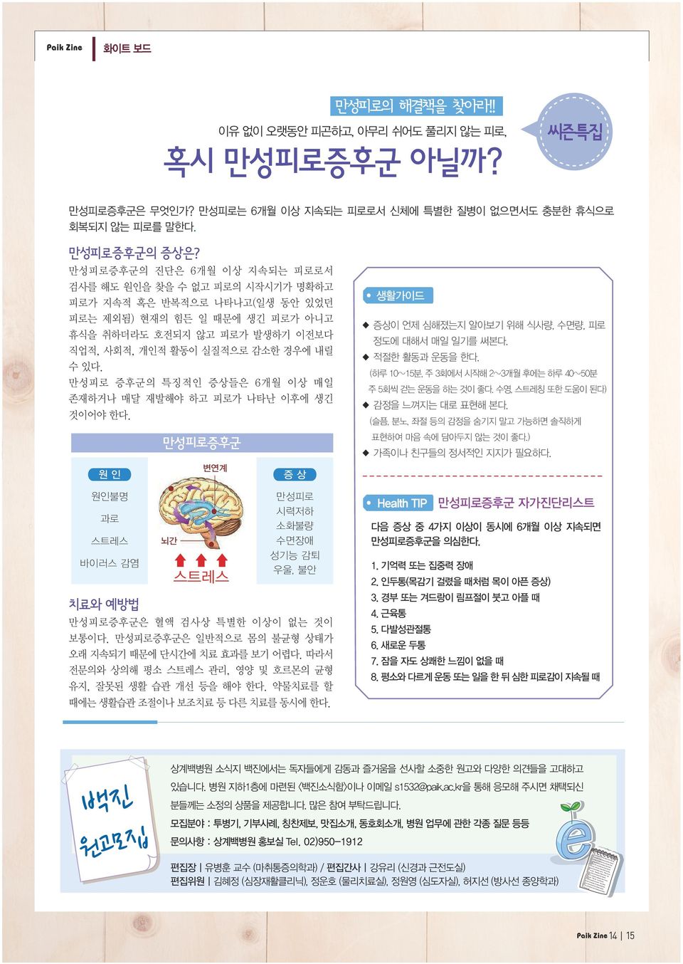 있다. 만성피로 증후군의 특징적인 증상들은 6개월 이상 매일 존재하거나 매달 재발해야 하고 피로가 나타난 이후에 생긴 것이어야 한다. 변연계 원인 원인불명 과로 바이러스 감염 증상이 언제 심해졌는지 알아보기 위해 식사량, 수면량, 피로 정도에 대해서 매일 일기를 써본다. 적절한 활동과 운동을 한다.