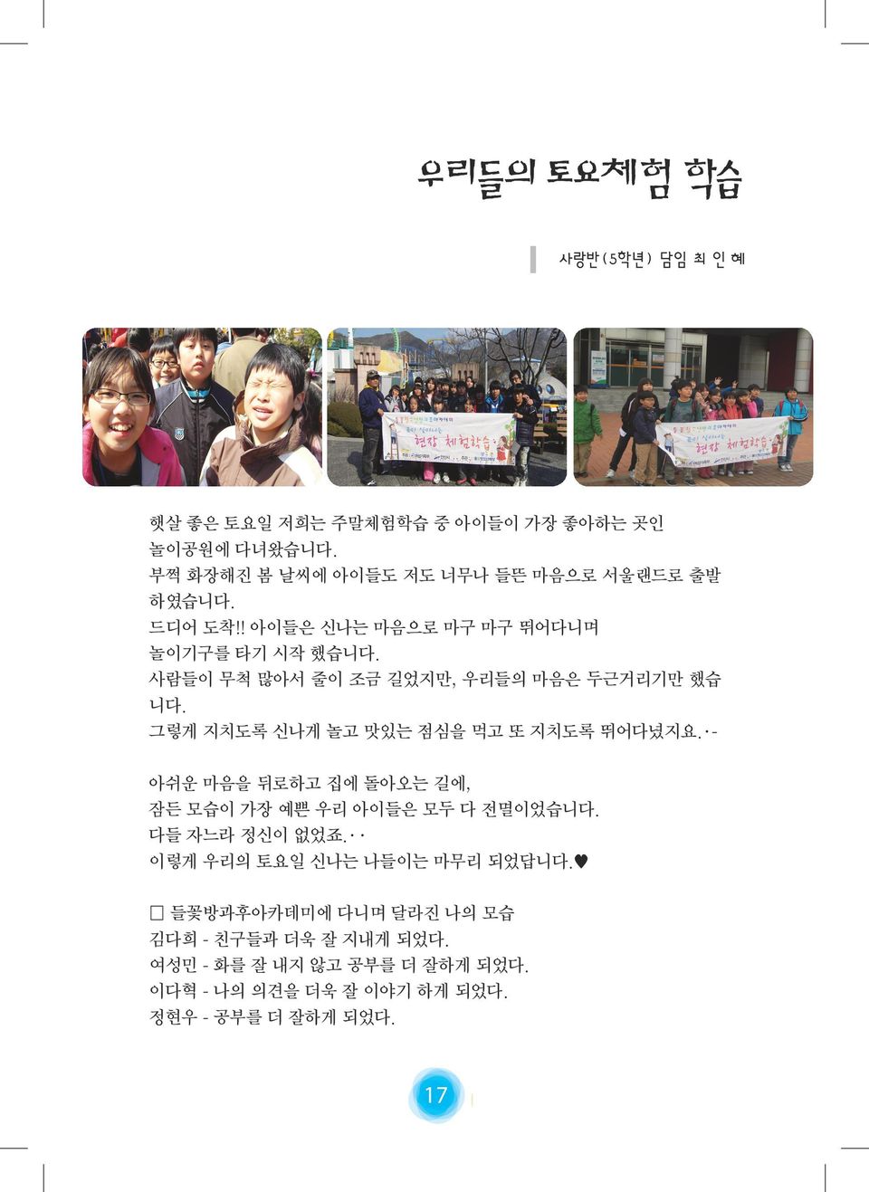 사람들이 무척 많아서 줄이 조금 길었지만, 우리들의 마음은 두근거리기만 했습 니다. 그렇게 지치도록 신나게 놀고 맛있는 점심을 먹고 또 지치도록 뛰어다녔지요.