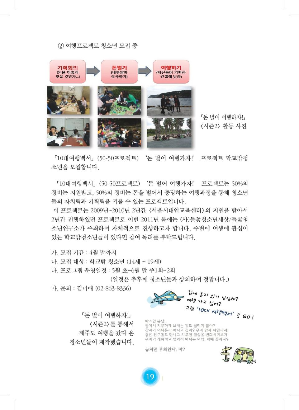 이 프로젝트는 2009년~2010년 2년간 <서울시대안교육센터>의 지원을 받아서 2년간 진행하였던 프로젝트로 이번 2011년 봄에는 (사)들꽃청소년세상/들꽃청 소년연구소가 주최하여 자체적으로 진행하고자 합니다.