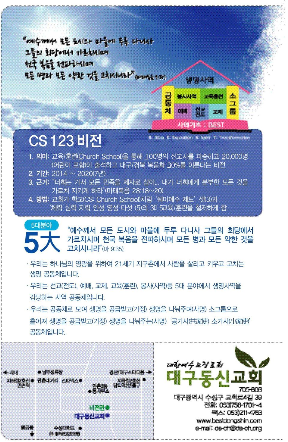 방법: 교회가 학교(CS: Church School)처럼 쉐마예수 제도 셋(3)과 체력 심력 지력 인성 영성 섯 (5)의 3 5교육/훈련을 철저하게 함 5대분야 5 大 예수께서 모든 도시와 마을에 두루 니사 그들의 회당에서 가르치시며 천국 복음을 전파하시며 모든 병과