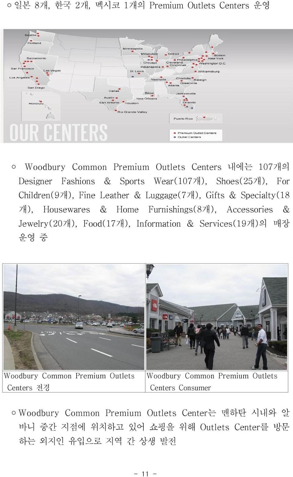 Accessories & Jewelry(20개), Food(17개), Information & Services(19개)의 매장 운영 중 Woodbury Common Premium Outlets Centers 전경 Woodbury Common