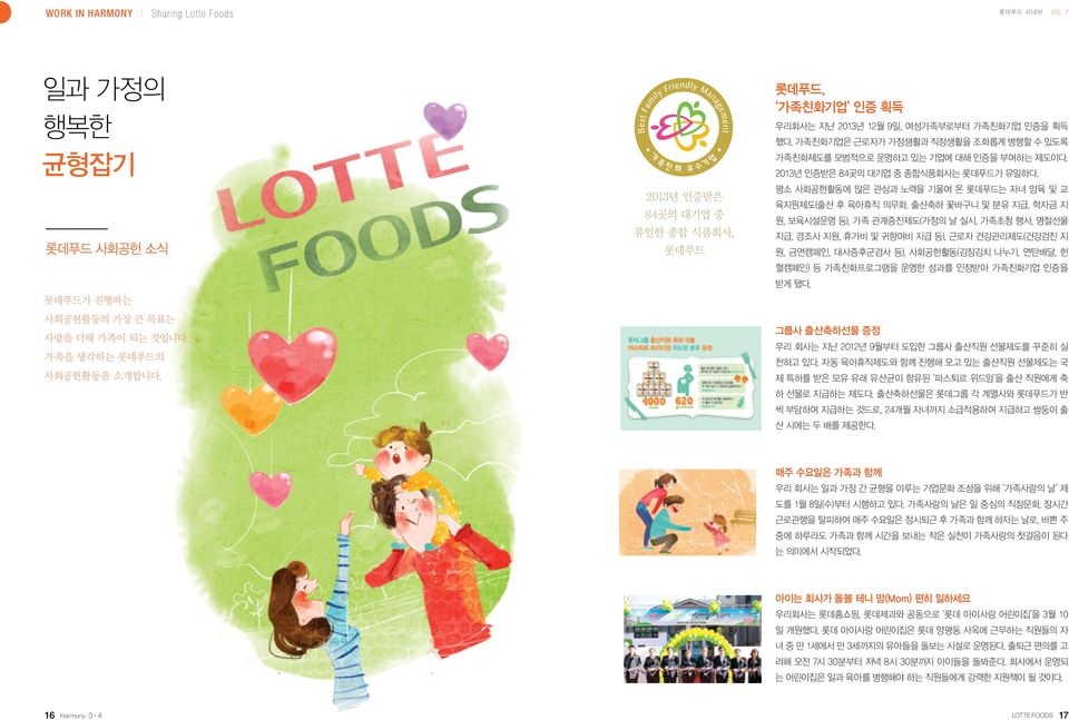 2013년 인증받은 84곳의 대기업 중 종합식품회사는 롯데푸드가 유일하다.
