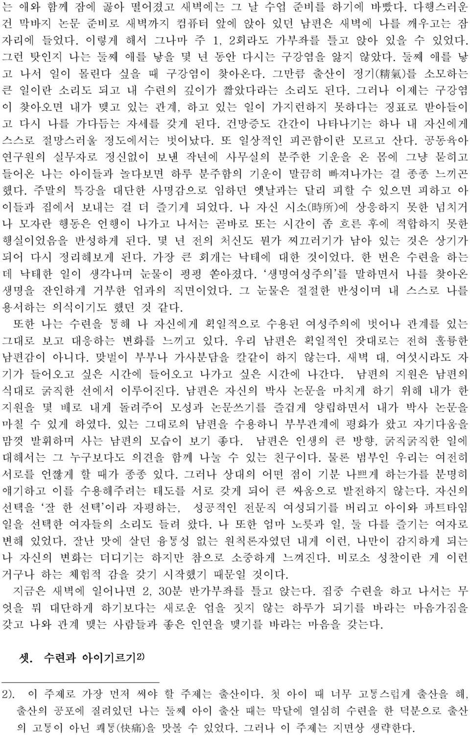 건망증도 간간이 나타나기는 하나 내 자신에게 스스로 절망스러울 정도에서는 벗어났다. 또 일상적인 피곤함이란 모르고 산다. 공동육아 연구원의 실무자로 정신없이 보낸 작년에 사무실의 분주한 기운을 온 몸에 그냥 묻히고 들어온 나는 아이들과 놀다보면 하루 분주함의 기운이 말끔히 빠져나가는 걸 종종 느끼곤 했다.