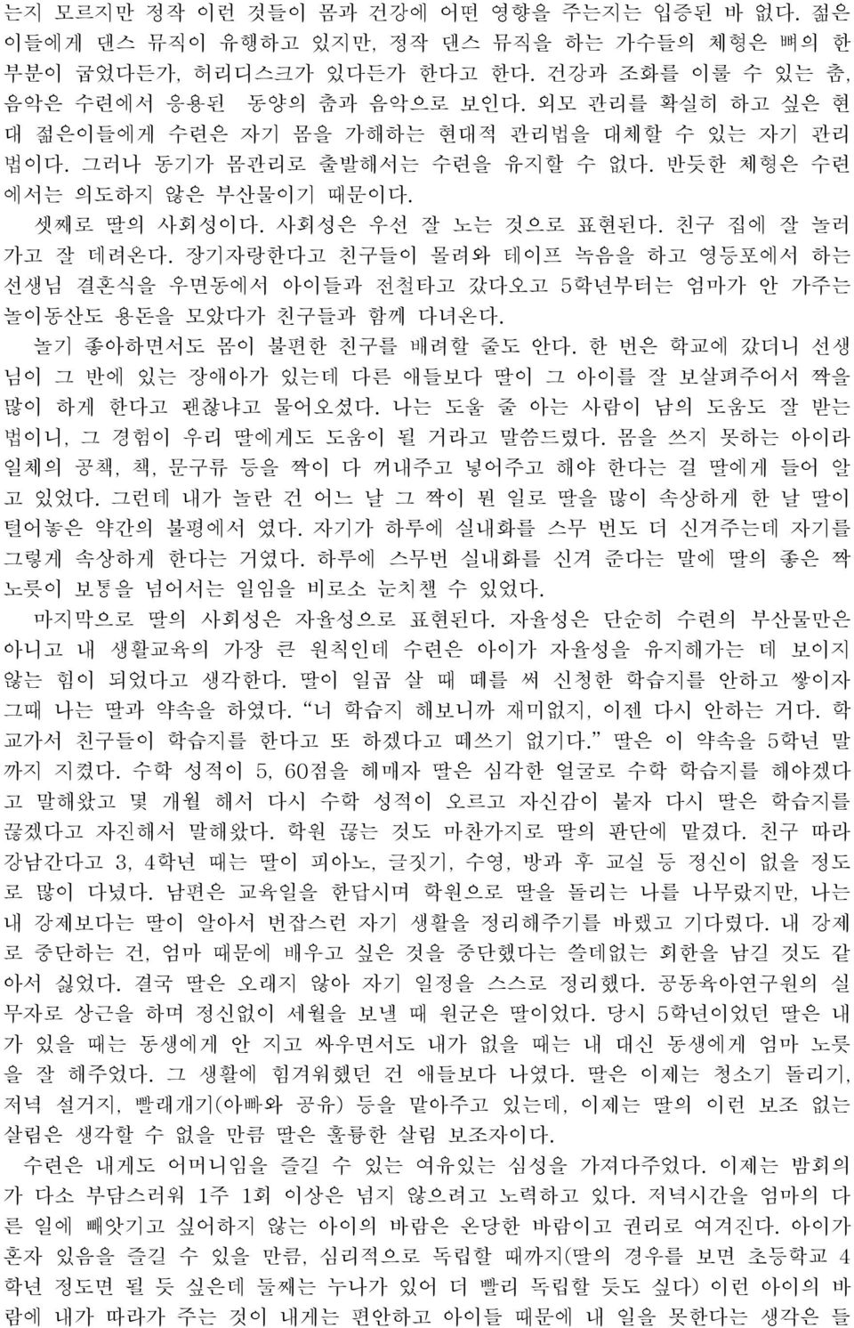 장기자랑한다고 친구들이 몰려와 테이프 녹음을 하고 영등포에서 하는 선생님 결혼식을 우면동에서 아이들과 전철타고 갔다오고 놀이동산도 용돈을 모았다가 친구들과 함께 다녀온다. 5학년부터는 엄마가 안 가주는 놀기 좋아하면서도 몸이 불편한 친구를 배려할 줄도 안다.