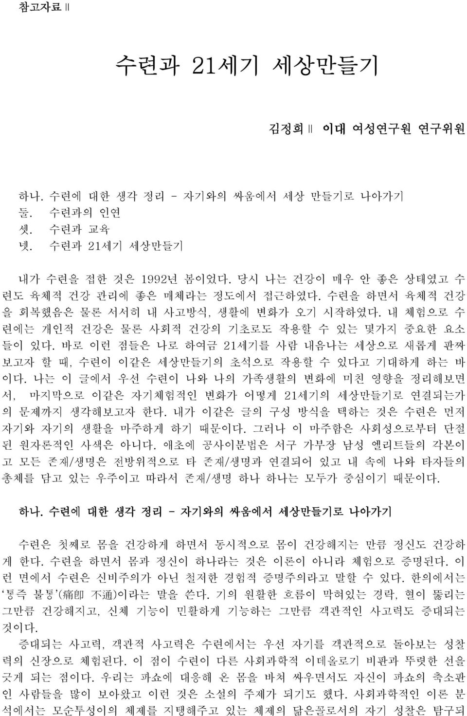 바로 이런 점들은 나로 하여금 21세기를 사람 내음나는 세상으로 새롭게 판짜 보고자 할 때, 수련이 이같은 세상만들기의 초석으로 작용할 수 있다고 기대하게 하는 바 이다.