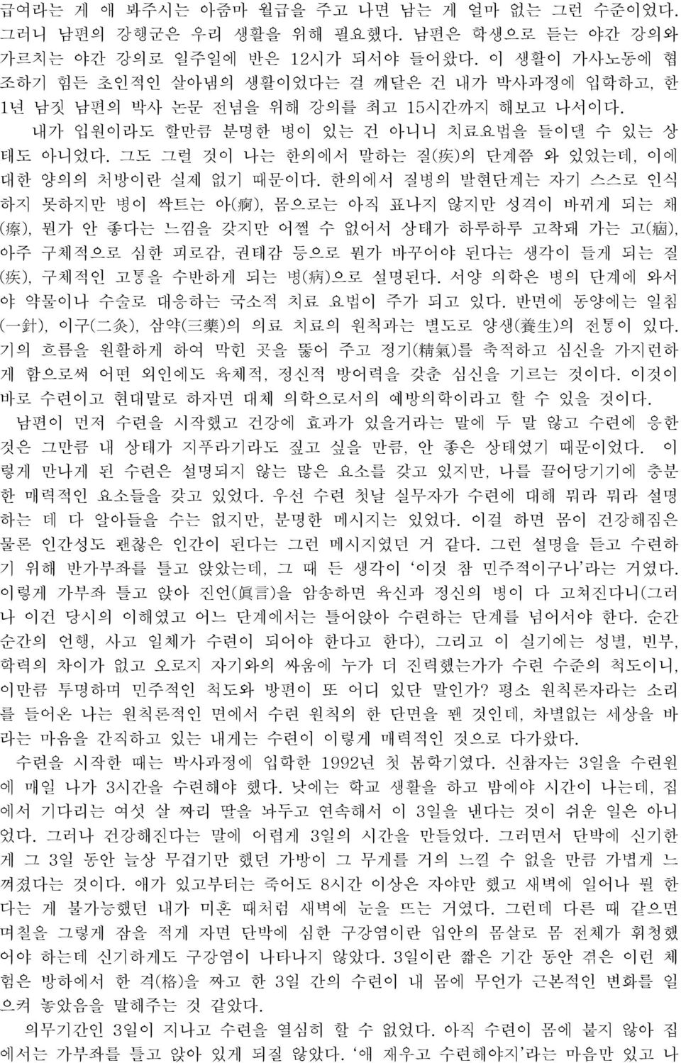 그도 그럴 것이 나는 한의에서 말하는 질( 疾 ) 의 단계쯤 와 있었는데, 이에 대한 양의의 처방이란 실제 없기 때문이다.