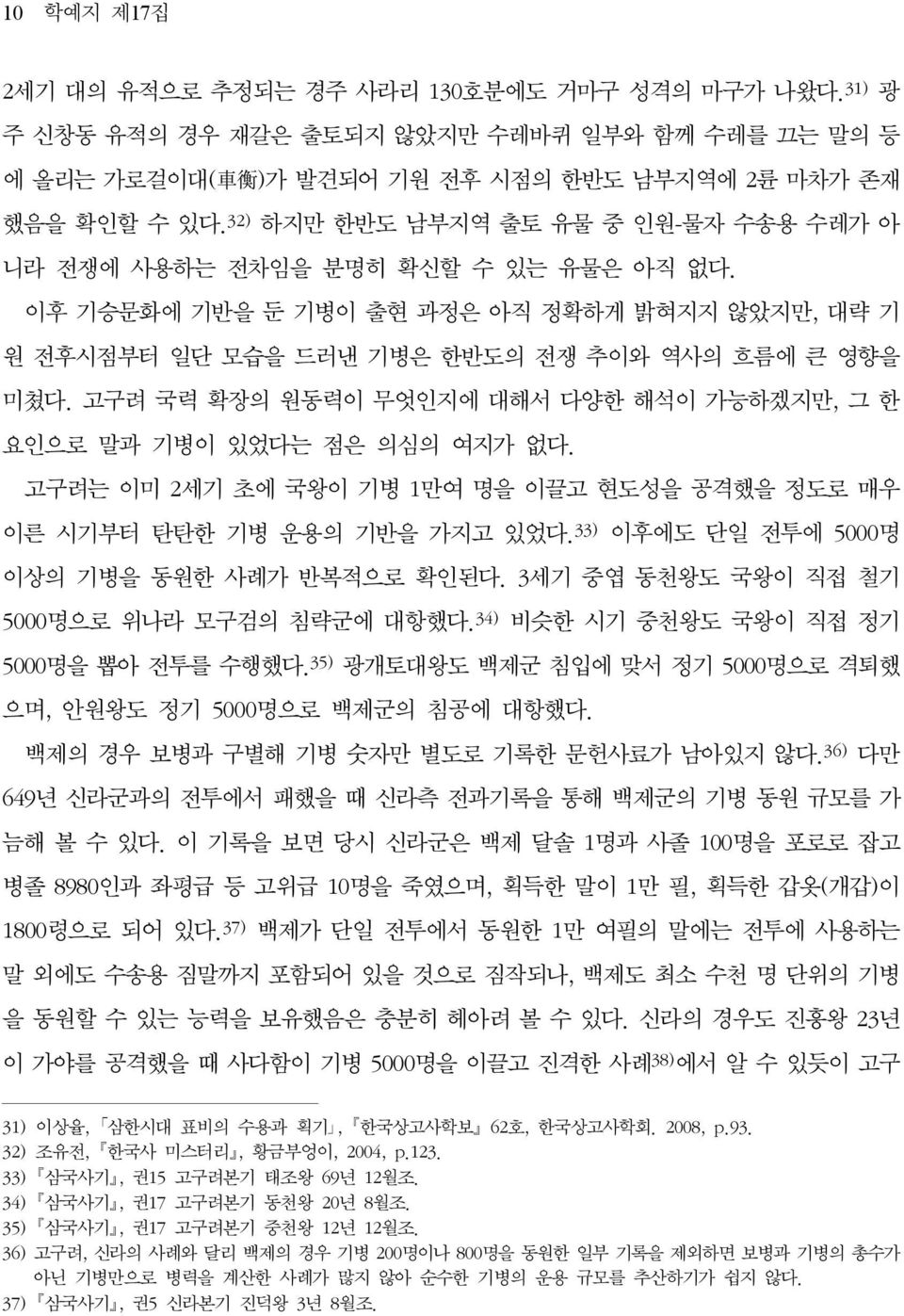 고구려 국력 확장의 원동력이 무엇인지에 대해서 다양한 해석이 가능하겠지만, 그 한 요인으로 말과 기병이 있었다는 점은 의심의 여지가 없다. 고구려는 이미 2세기 초에 국왕이 기병 1만여 명을 이끌고 현도성을 공격했을 정도로 매우 이른 시기부터 탄탄한 기병 운용의 기반을 가지고 있었다.