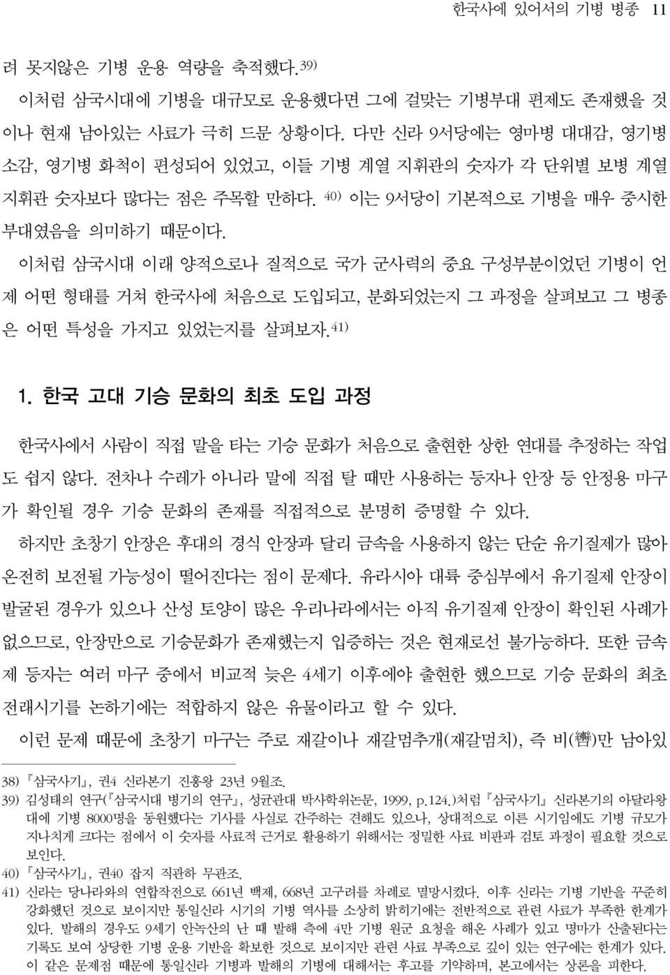 이처럼 삼국시대 이래 양적으로나 질적으로 국가 군사력의 중요 구성부분이었던 기병이 언 제 어떤 형태를 거쳐 한국사에 처음으로 도입되고, 분화되었는지 그 과정을 살펴보고 그 병종 은 어떤 특성을 가지고 있었는지를 살펴보자. 41) 1.