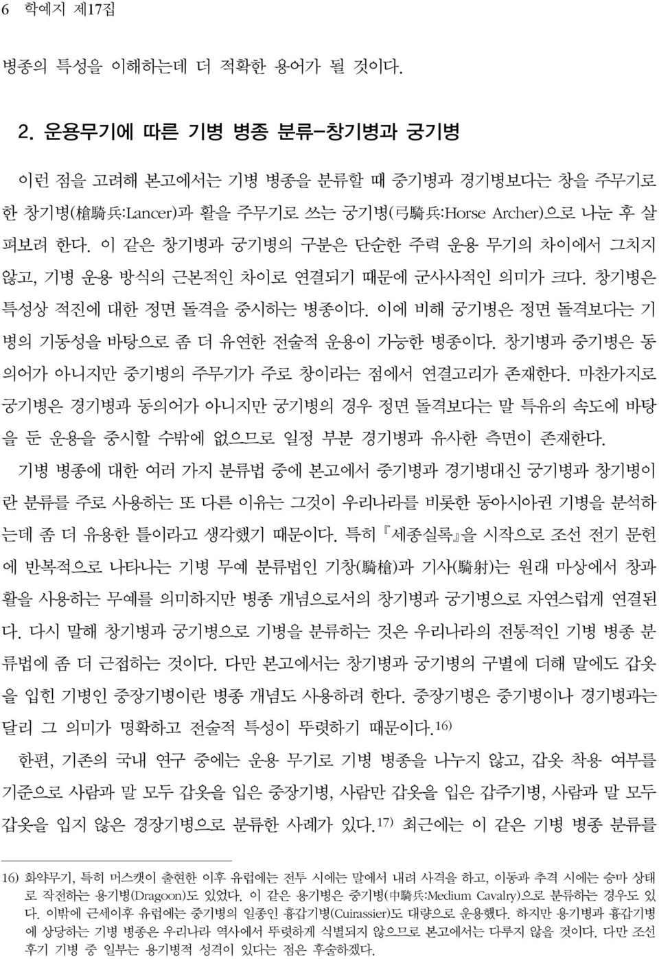 창기병과 중기병은 동 의어가 아니지만 중기병의 주무기가 주로 창이라는 점에서 연결고리가 존재한다. 마찬가지로 궁기병은 경기병과 동의어가 아니지만 궁기병의 경우 정면 돌격보다는 말 특유의 속도에 바탕 을 둔 운용을 중시할 수밖에 없으므로 일정 부분 경기병과 유사한 측면이 존재한다.