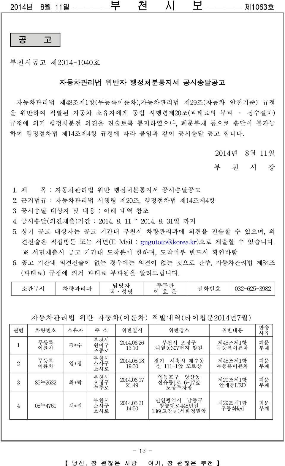 상기 공고 대상자는 공고 기간내 부천시 차량관리과에 의견을 진술할 수 있으며, 의 견진술은 직접방문 또는 서면(E-Mail : gugutoto@korea.kr)으로 제출할 수 있습니다. 서면제출시 공고 기간내 도착분에 한하며, 도착여부 반드시 확인바람 6.