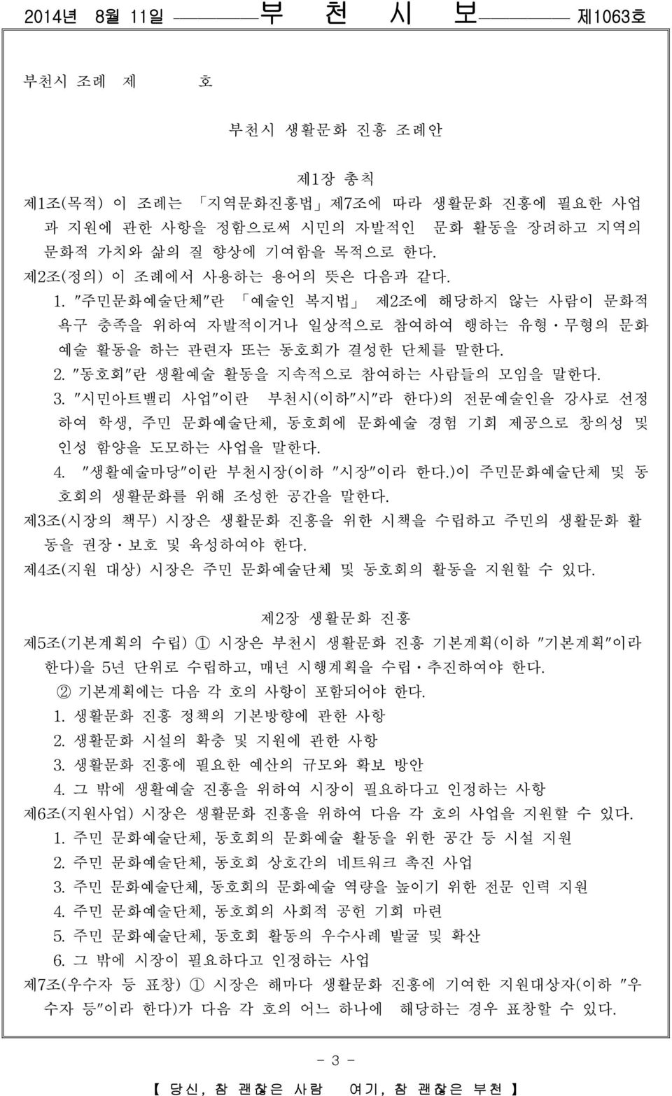 "시민아트밸리 사업"이란 부천시(이하"시"라 한다)의 전문예술인을 강사로 선정 하여 학생, 주민 문화예술단체, 동호회에 문화예술 경험 기회 제공으로 창의성 및 인성 함양을 도모하는 사업을 말한다. 4. "생활예술마당"이란 부천시장(이하 "시장"이라 한다.)이 주민문화예술단체 및 동 호회의 생활문화를 위해 조성한 공간을 말한다.