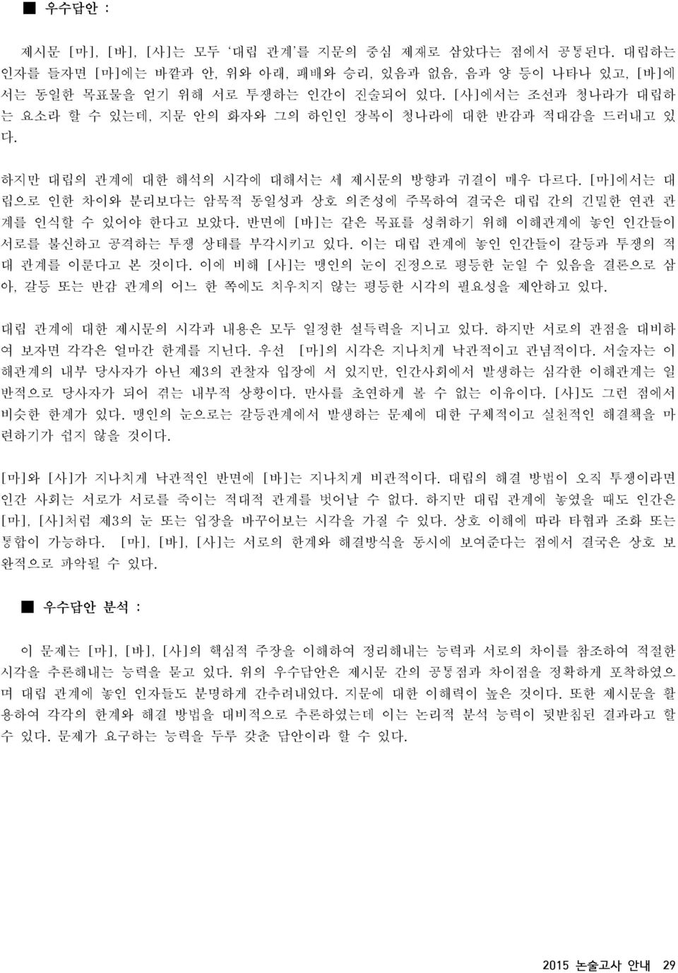 [마]에서는 대 립으로 인한 차이와 분리보다는 암묵적 동일성과 상호 의존성에 주목하여 결국은 대립 간의 긴밀한 연관 관 계를 인식할 수 있어야 한다고 보았다. 반면에 [바]는 같은 목표를 성취하기 위해 이해관계에 놓인 인간들이 서로를 불신하고 공격하는 투쟁 상태를 부각시키고 있다.