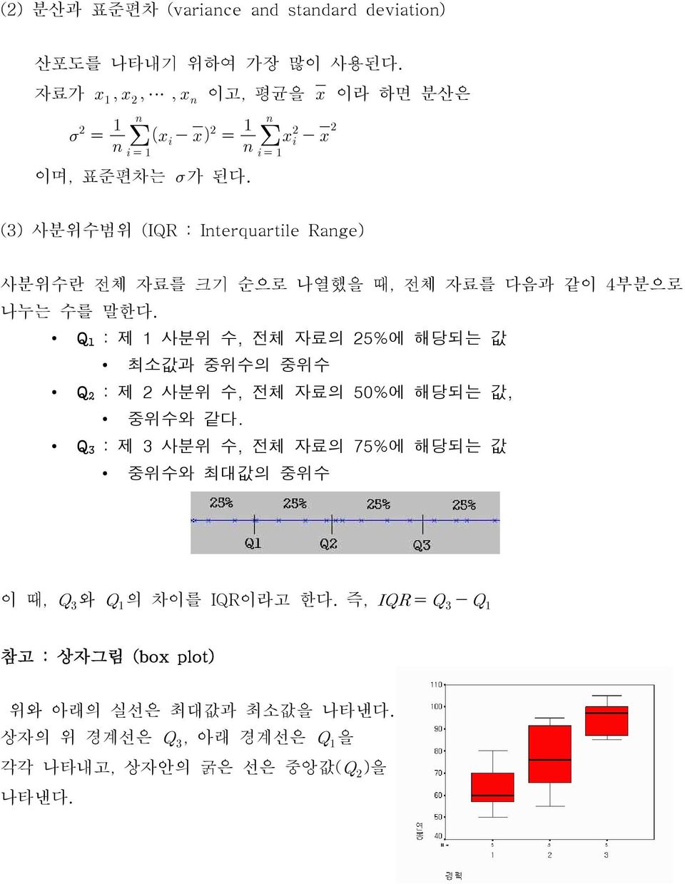 Q 1 : 제 1 사분위 수, 전체 자료의 25%에 해당되는 값 최소값과 중위수의 중위수 Q 2 : 제 2 사분위 수, 전체 자료의 50%에 해당되는 값, 중위수와 같다.