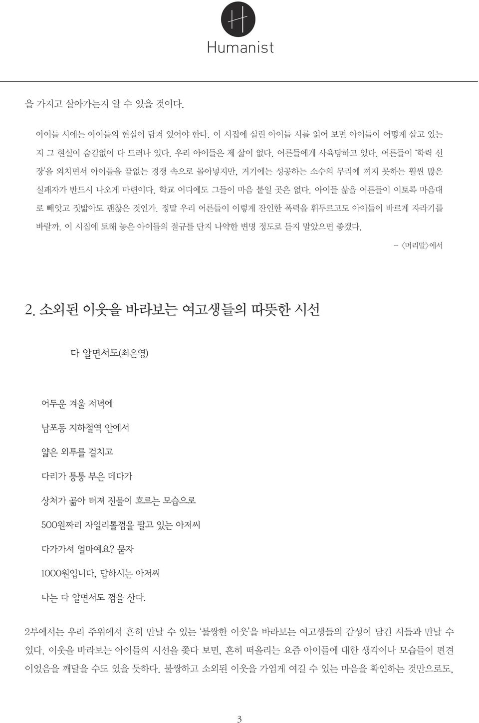 정말 우리 어른들이 이렇게 잔인한 폭력을 휘두르고도 아이들이 바르게 자라기를 바랄까. 이 시집에 토해 놓은 아이들의 절규를 단지 나약한 변명 정도로 듣지 말았으면 좋겠다. - <머리말>에서 2.