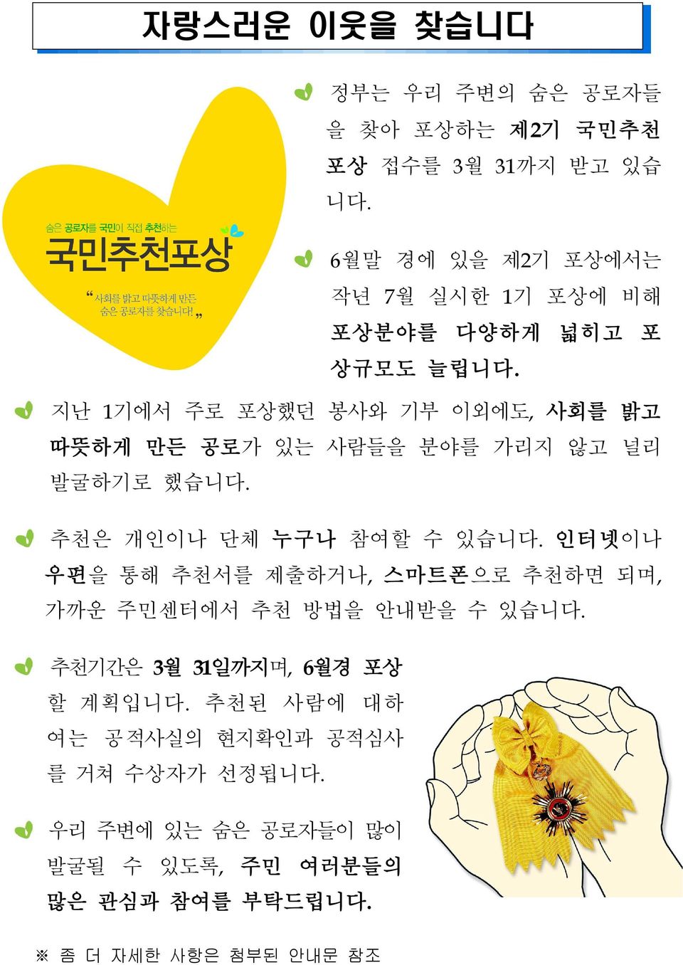 지난 1기에서 주로 포상했던 봉사와 기부 이외에도, 사회를 밝고 따뜻하게 만든 공로가 있는 사람들을 분야를 가리지 않고 널리 발굴하기로 했습니다. 추천은 개인이나 단체 누구나 참여할 수 있습니다.