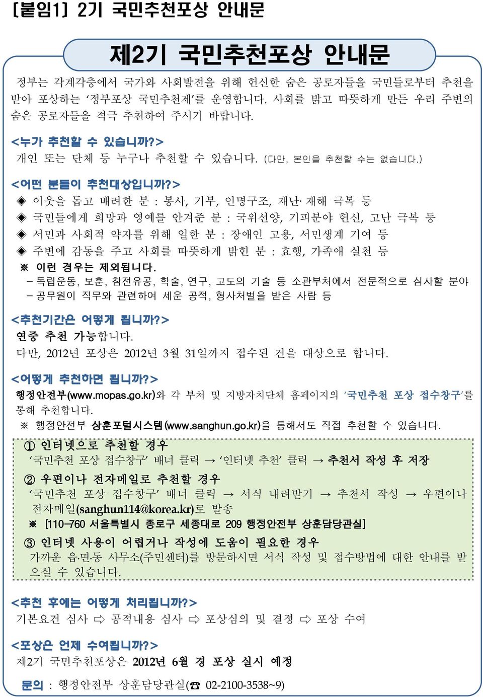 > 이웃을 돕고 배려한 분 : 봉사, 기부, 인명구조, 재난 재해 극복 등 국민들에게 희망과 영예를 안겨준 분 : 국위선양, 기피분야 헌신, 고난 극복 등 서민과 사회적 약자를 위해 일한 분 : 장애인 고용, 서민생계 기여 등 주변에 감동을 주고 사회를 따뜻하게 밝힌 분 : 효행, 가족애 실천 등 이런 경우는 제외됩니다.