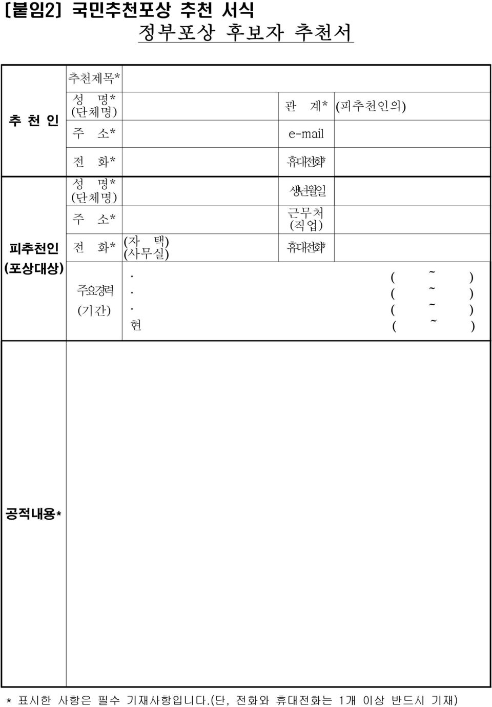 (기간) (자 택) (사무실) 휴대전화* 생년월일 근무처 (직업) 휴대전화* ( ~ ) ( ~ ) ( ~ )