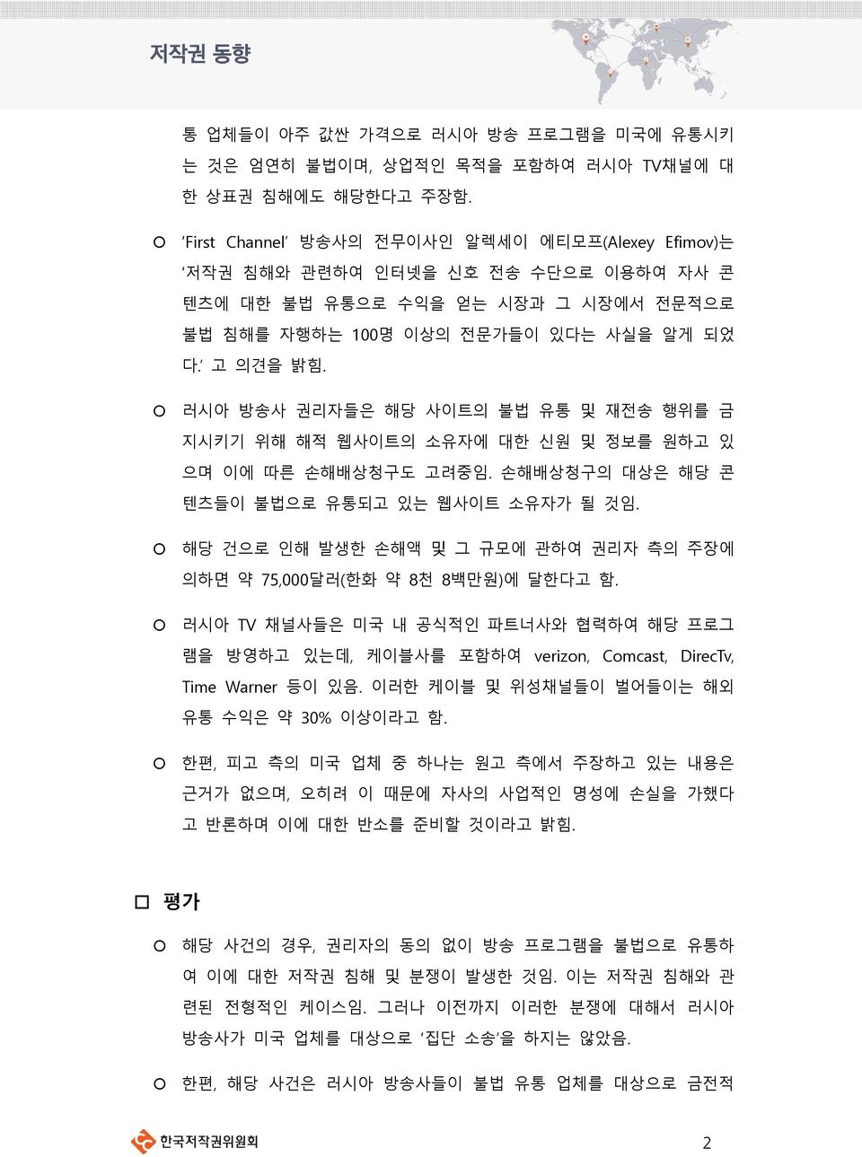 러시아 방송사 권리자들은 해당 사이트의 불법 유통 및 재전송 행위를 금 지시키기 위해 해적 웹사이트의 소유자에 대한 신원 및 정보를 원하고 있 으며 이에 따른 손해배상청구도 고려중임. 손해배상청구의 대상은 해당 콘 텐츠들이 불법으로 유통되고 있는 웹사이트 소유자가 될 것임.