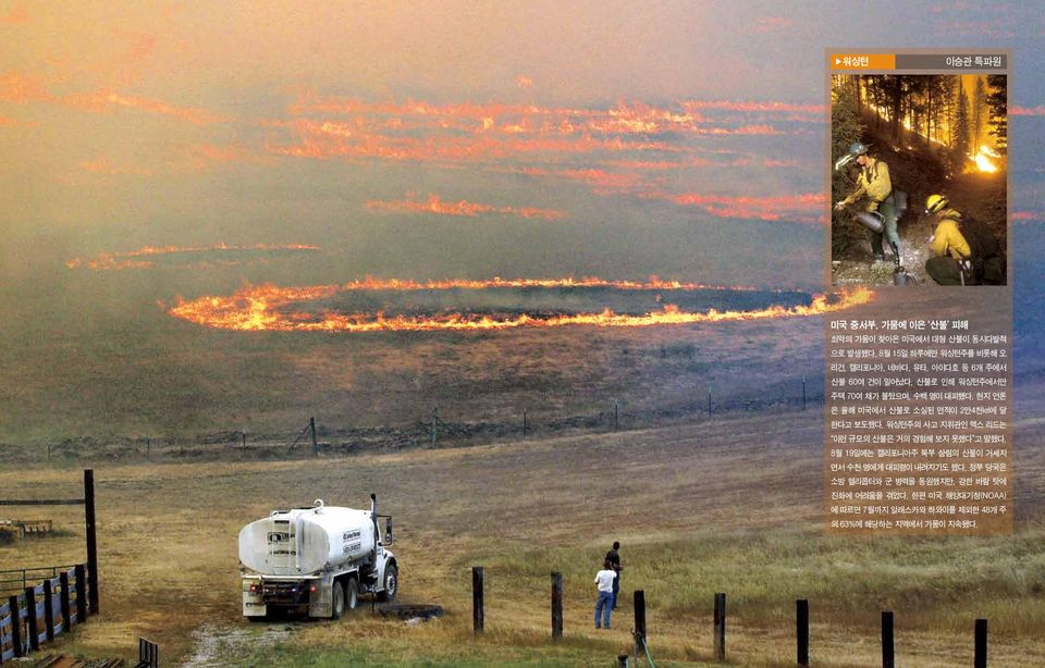 현지 언론 은 올해 미국에서 산불로 소실된 면적이 2만4천km2에 달 한다고 보도했다. 워싱턴주의 사고 지휘관인 렉스 리드는 이런 규모의 산불은 거의 경험해 보지 못했다 고 말했다.