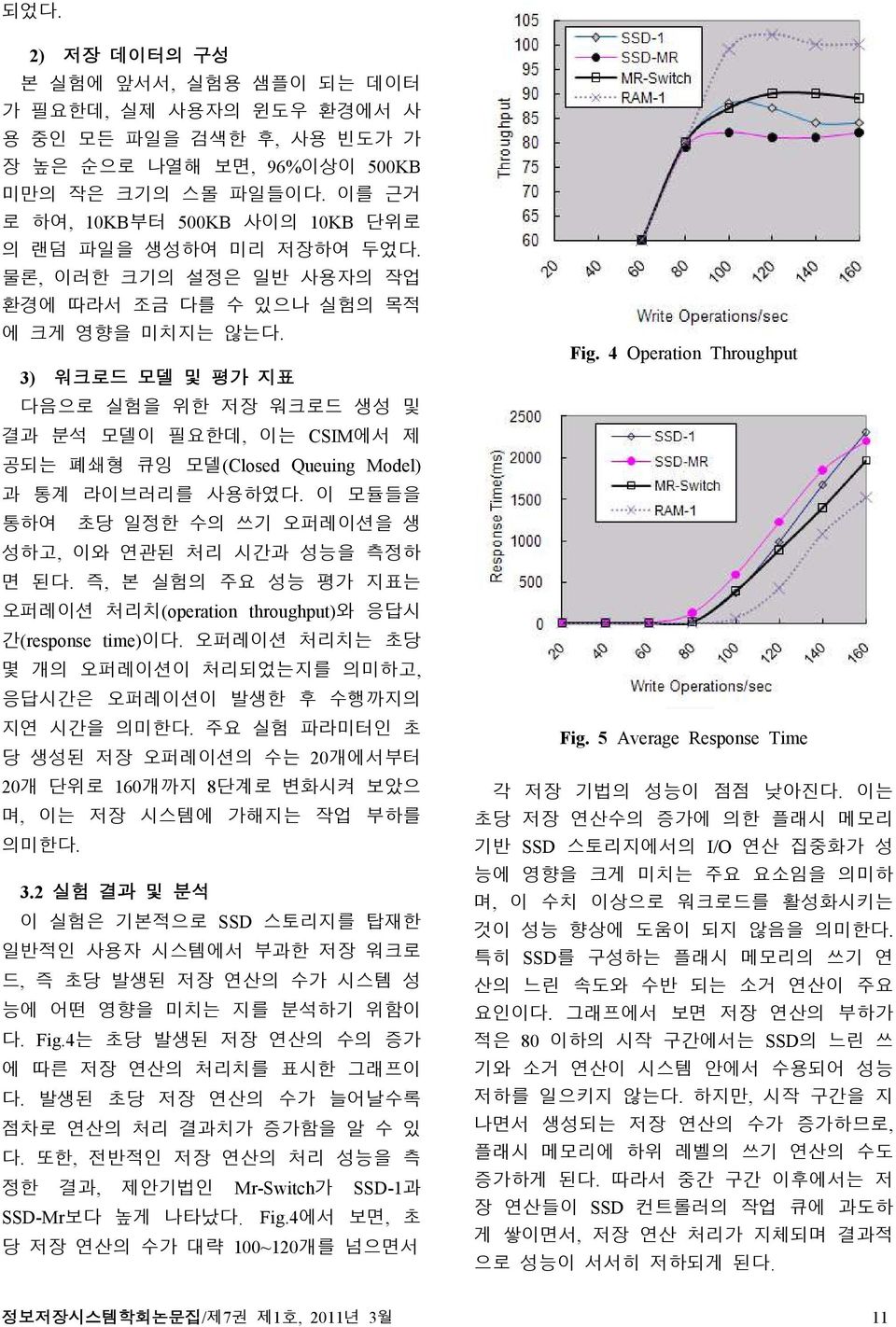 3) 워크로드 모델 및 평가 지표 다음으로 실험을 위한 저장 워크로드 생성 및 결과 분석 모델이 필요한데, 이는 CSIM에서 제 공되는 폐쇄형 큐잉 모델(Closed Queuing Model) 과 통계 라이브러리를 사용하였다. 이 모듈들을 통하여 초당 일정한 수의 쓰기 오퍼레이션을 생 성하고, 이와 연관된 처리 시간과 성능을 측정하 면 된다.