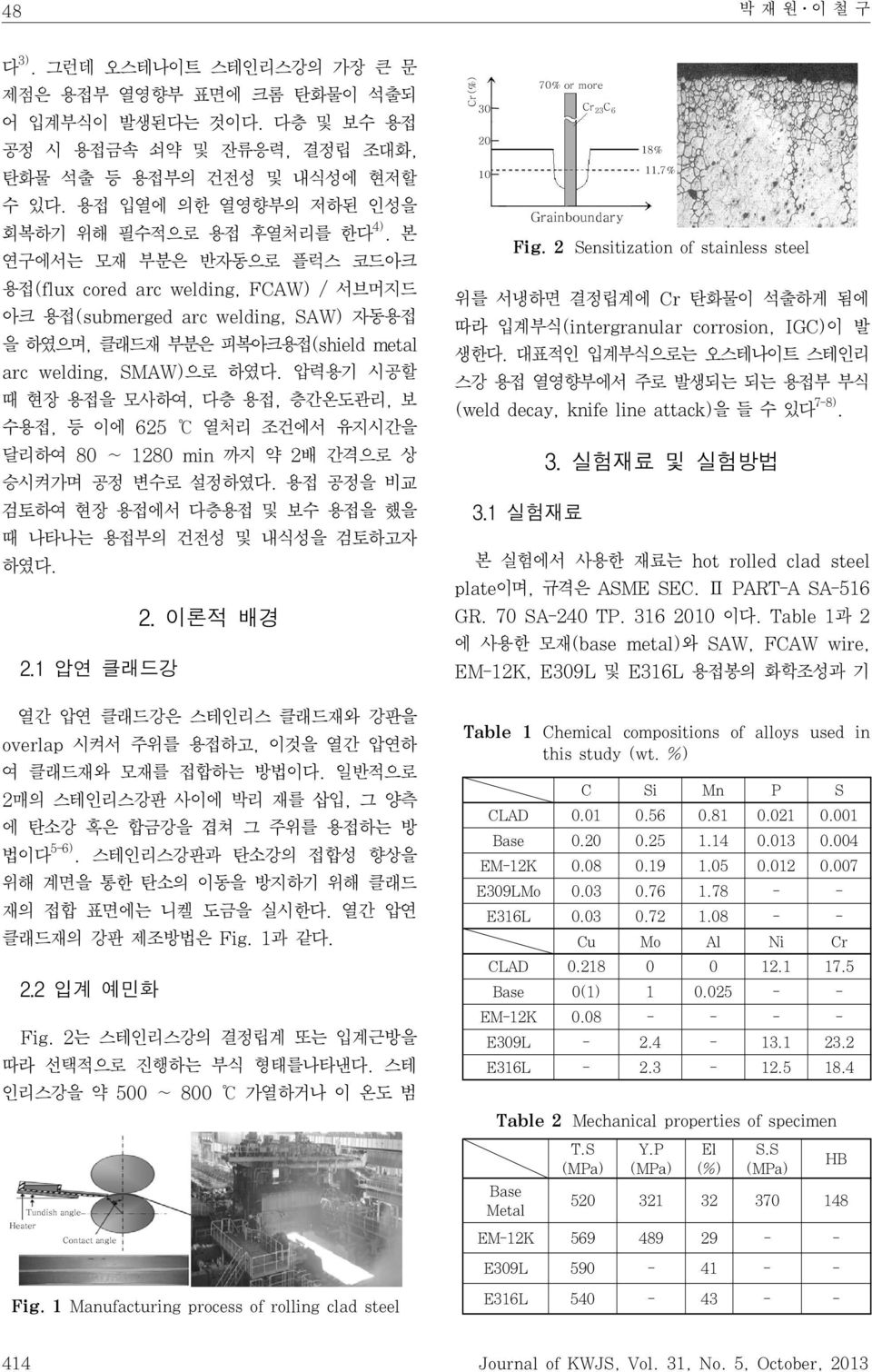 본 연구에서는 모재 부분은 반자동으로 플럭스 코드아크 용접(flux cored arc welding, FCAW) / 서브머지드 아크 용접(submerged arc welding, SAW) 자동용접 을 하였으며, 클래드재 부분은 피복아크용접(shield metal arc welding, SMAW)으로 하였다.