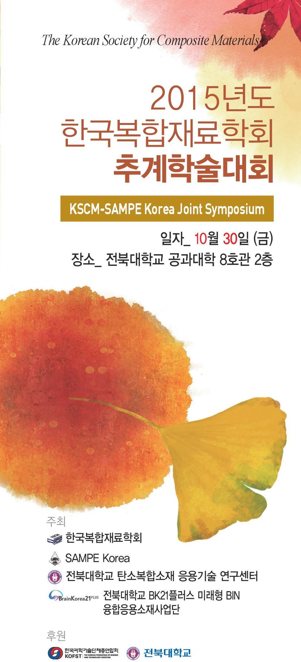 공과대학 8호관 2층 주최 한국복합재료학회 후원 SAMPE Korea