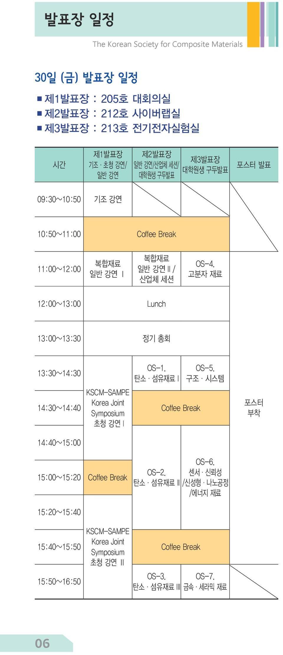 고분자 재료 12:00~13:00 Lunch 13:00~13:30 정기 총회 13:30~14:30 OS-1. 탄소 섬유재료 I KSCM-SAMPE 14:30~14:40 Korea Joint Symposium Coffee Break 초청 강연 I OS-5.