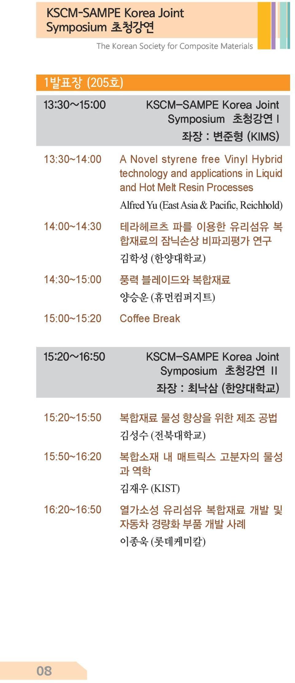 테라헤르츠 파를 이용한 유리섬유 복 합재료의 잠닉손상 비파괴평가 연구 ( ) 14:30~15:00 풍력 블레이드와 복합재료 ( ) 15:00~15:20 Coffee Break 15:20~16:50 KSCM-SAMPE Korea Joint Symposium 초청강연 Ⅱ