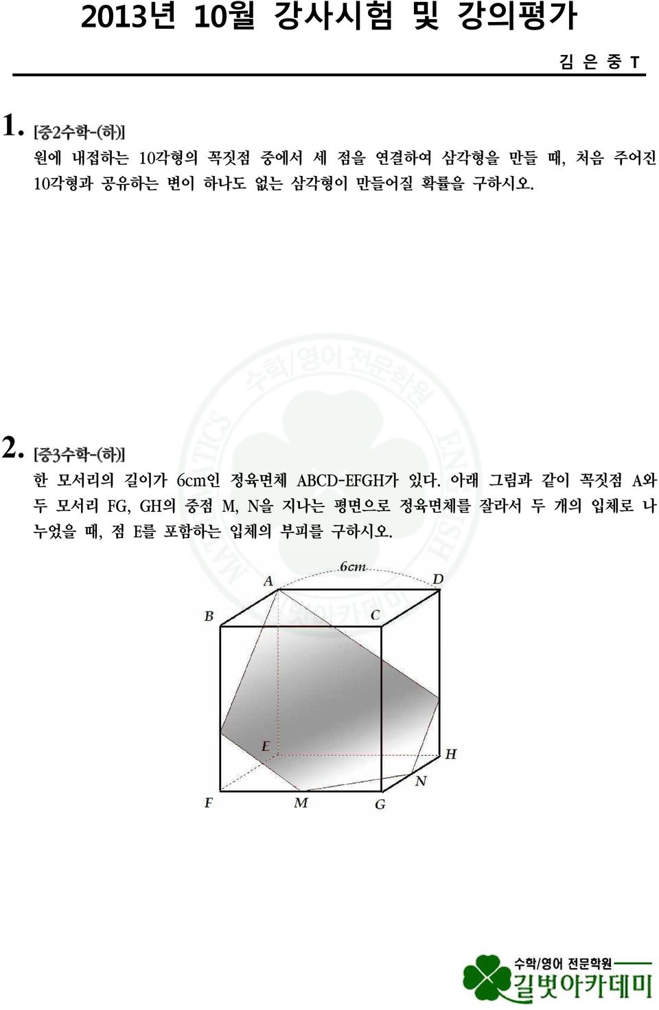 10각형과 공유하는 변이 하나도 없는 삼각형이 만들어질 확률을 구하시오. 2.