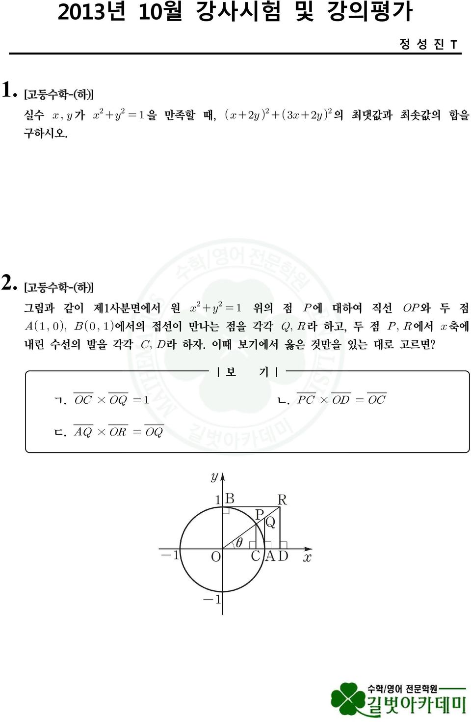 [고등수학-(하)] 그림과 같이 제1사분면에서 원 위의 점 에 대하여 직선 와 두 점