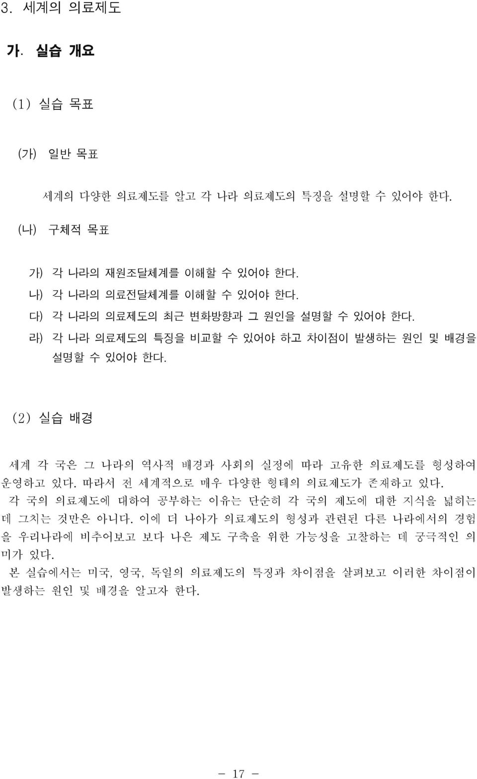 (2) 실습 배경 세계 각 국은 그 나라의 역사적 배경과 사회의 실정에 따라 고유한 의료제도를 형성하여 운영하고 있다. 따라서 전 세계적으로 매우 다양한 형태의 의료제도가 존재하고 있다.