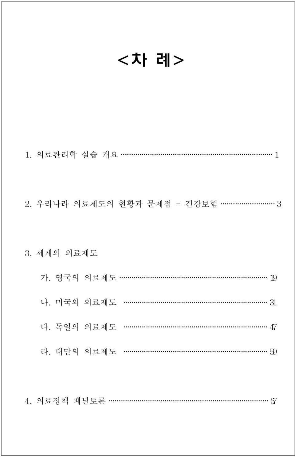 세계의 의료제도 가. 영국의 의료제도 19 나.