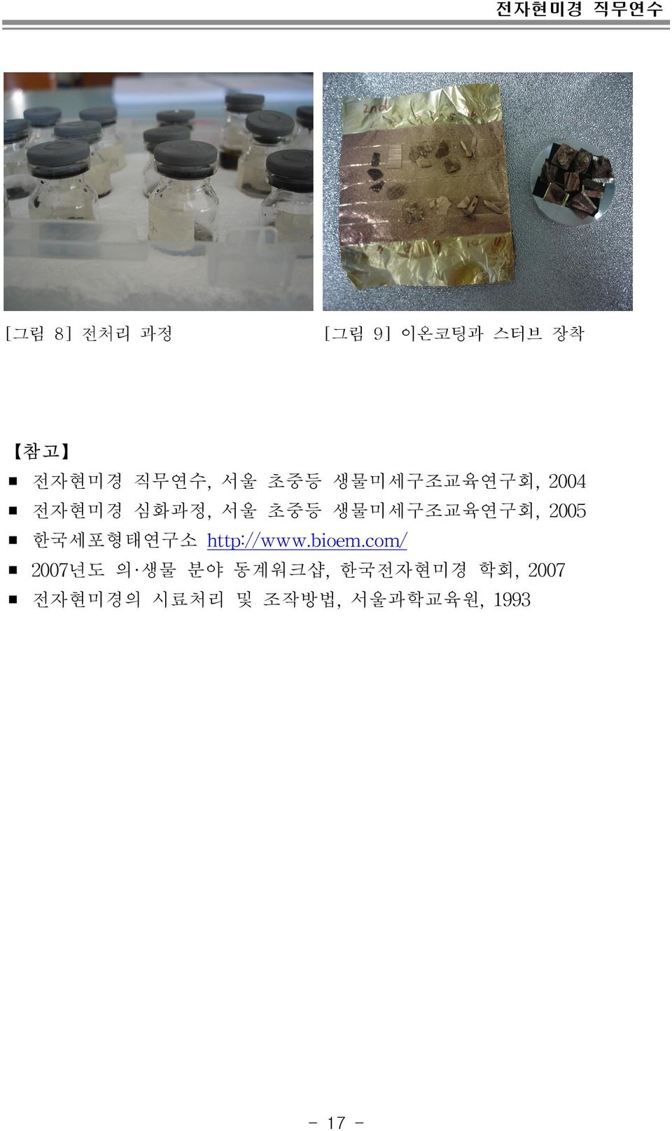 한국 세포형 태연구소 http://www.bioem.