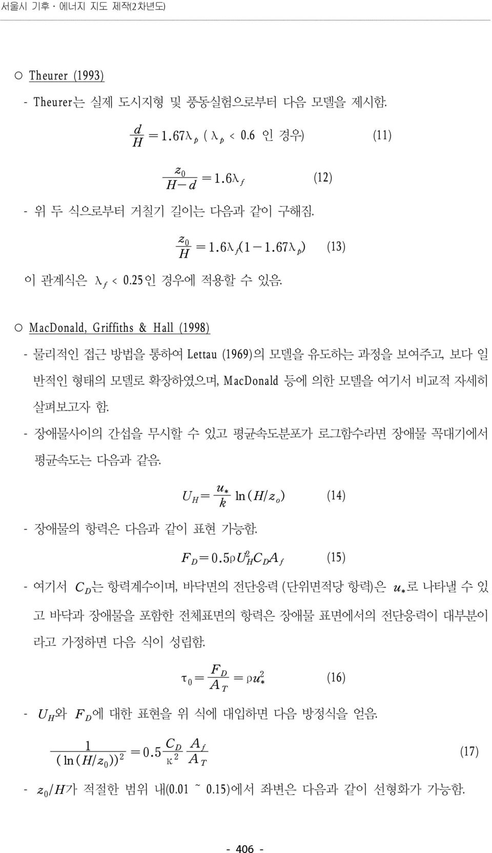 MacDonald, Griffiths & Hall (1998) - 물리적인 접근 방법을 통하여 Lettau (1969) 의 모델을 유도하는 과정을 보여주고, 보다 일 반적인 형태의 모델로 확장하였으며,MacDonald 등에 의한 모델을 여기서 비교적 자세히 살펴보고자 함.