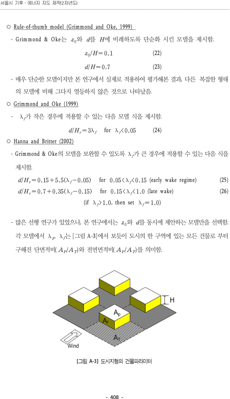 Grimmond and Oke (1999) (22) (23) - λ 가 작은 경우에 적용할 수 있는 다음 모델 식을 제시함.