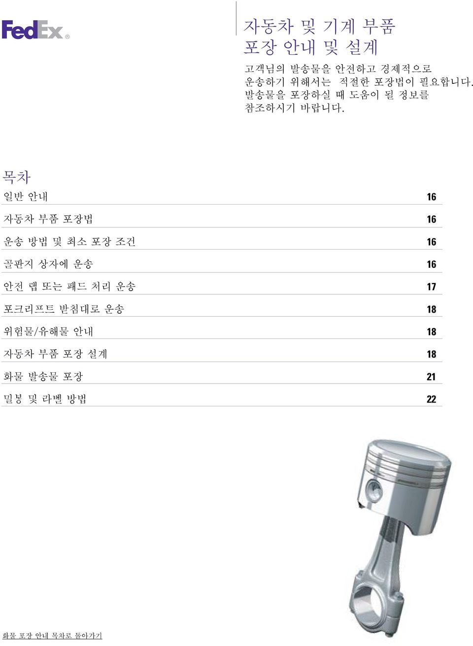 목차 일반 안내 16 자동차 부품 포장법 16 운송 방법 및 최소 포장 조건 16 골판지 상자에 운송 16 안전 랩