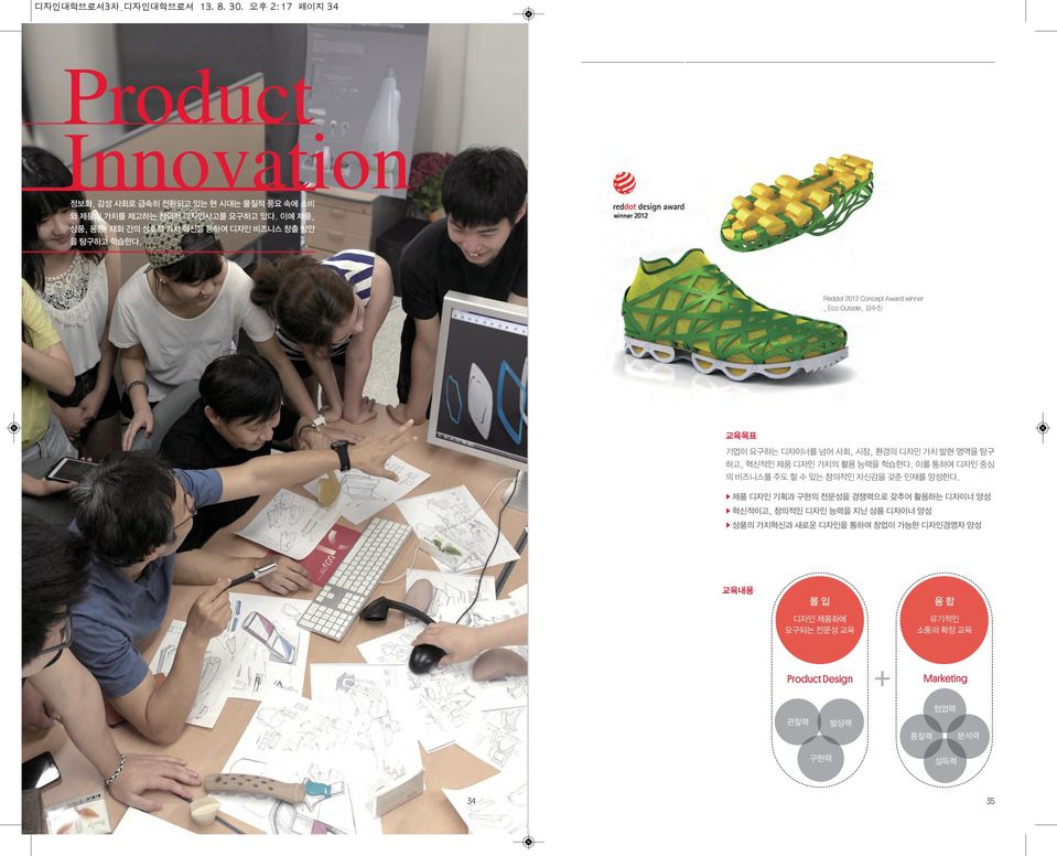 Reddot 2012 Concept Award winner _ Eco Outsole, 김수진 교육목표 기업이 요구하는 디자이너를 넘어 사회, 시장, 환경의 디자인 가치 발현 영역을 탐구 하고, 혁신적인 제품 디자인 가치의 활용 능력을 학습한다.