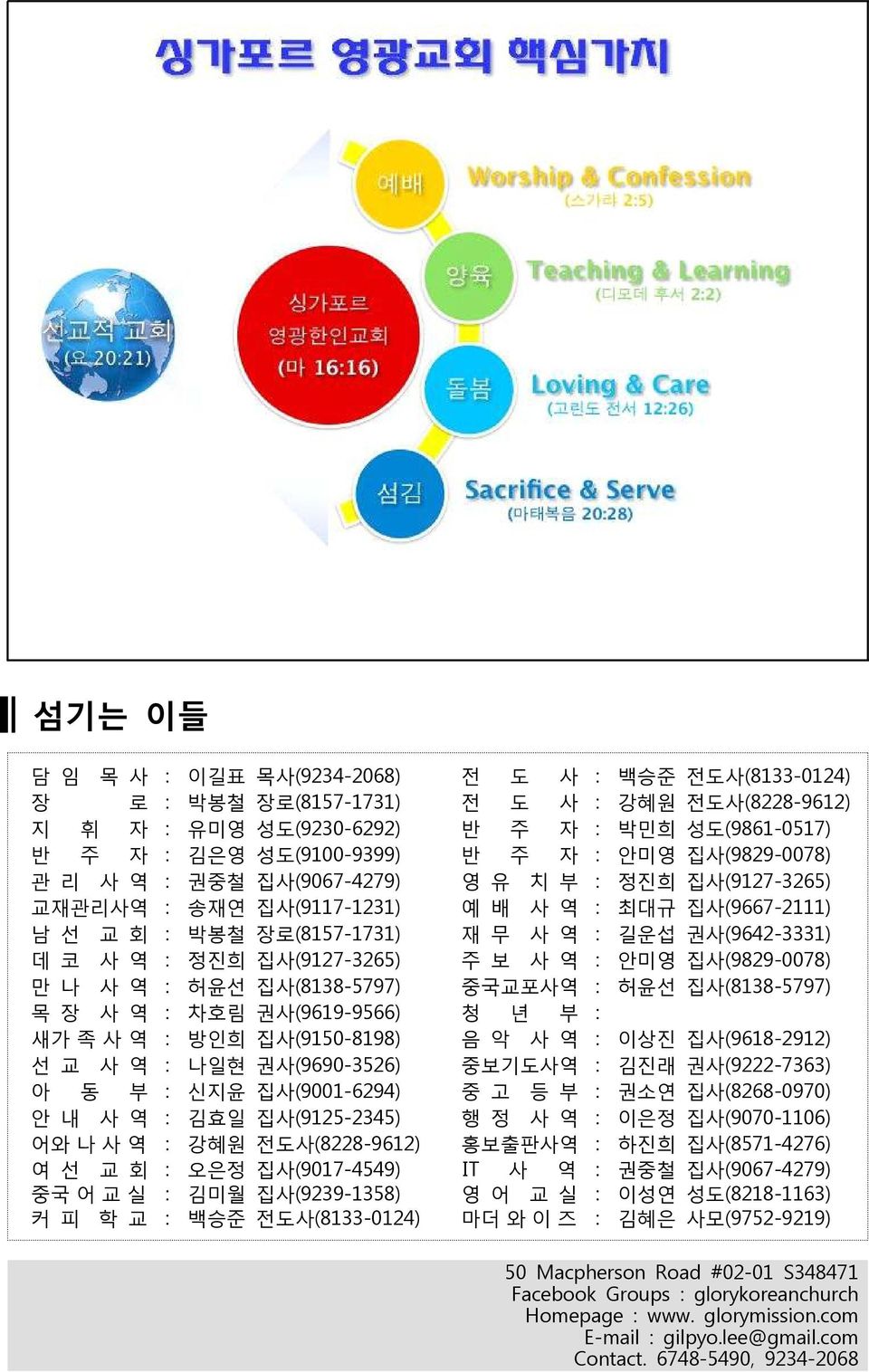 집사(9127-3265) 주 보 사 역 : 안미영 집사(9829-0078) 만 나 사 역 : 허윤선 집사(8138-5797) 중국교포사역 : 허윤선 집사(8138-5797) 목 장 사 역 : 차호림 권사(9619-9566) 청 년 부 : 새가 족 사 역 : 방인희 집사(9150-8198) 음 악 사 역 : 이상진 집사(9618-2912) 선 교 사 역 :