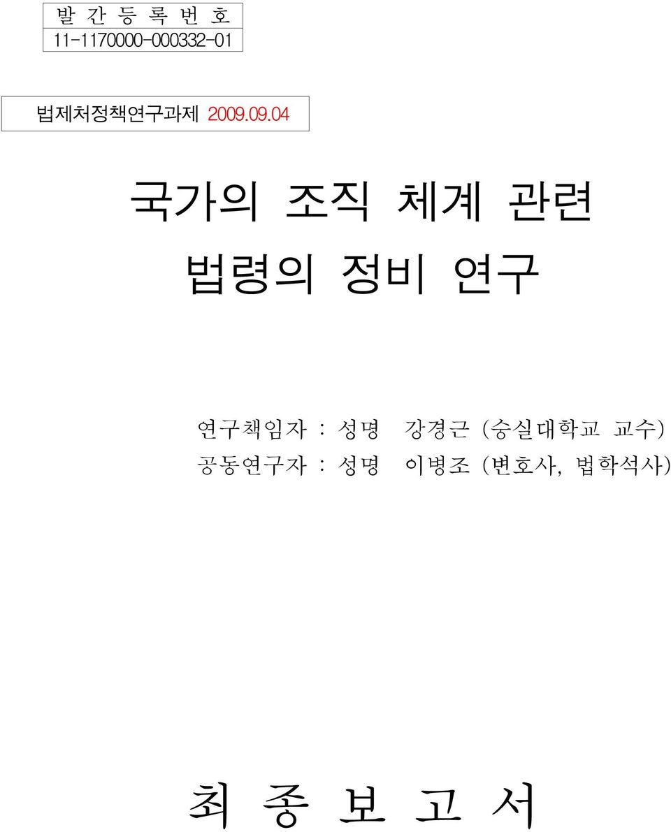 09.04 국가의 조직 체계 관련 법령의 정비 연구 연구책임자