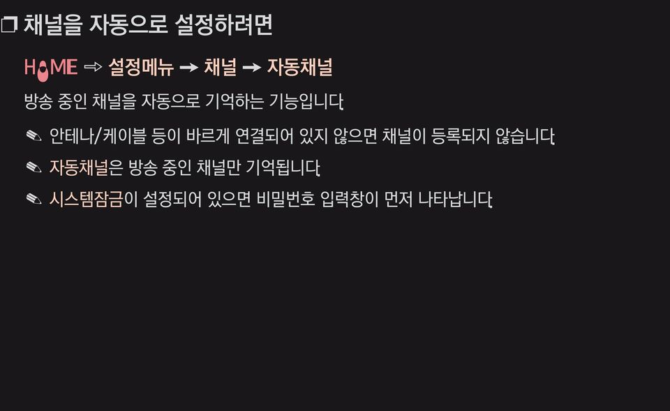 안테나/케이블 등이 바르게 연결되어 있지 않으면 채널이 등록되지