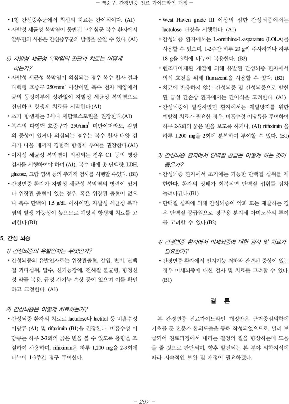 (A1) 복수의 다형핵 호중구가 250/mm 3 미만이더라도, 감염 의 증상이 있거나 의심되는 경우는 복수 천자 배양 검 사가 나올 때까지 경험적 항생제 투여를 권장한다.