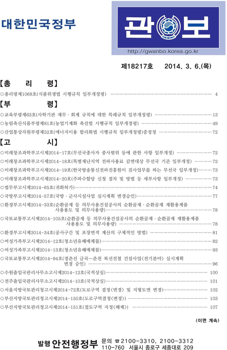 종사범위 등에 관한 사항 일부개정) 72 미래창조과학부고시제2014-18호(특별재난지역 전파사용료 감면대상 무선국 기준 일부개정) 72 미래창조과학부고시제2014-19호(한국방송통신전파진흥원이 검사업무를 하는 무선국 일부개정) 73 미래창조과학부고시제2014-20호(주파수할당 신청 절차 및 방법 등 세부사항 일부개정) 73