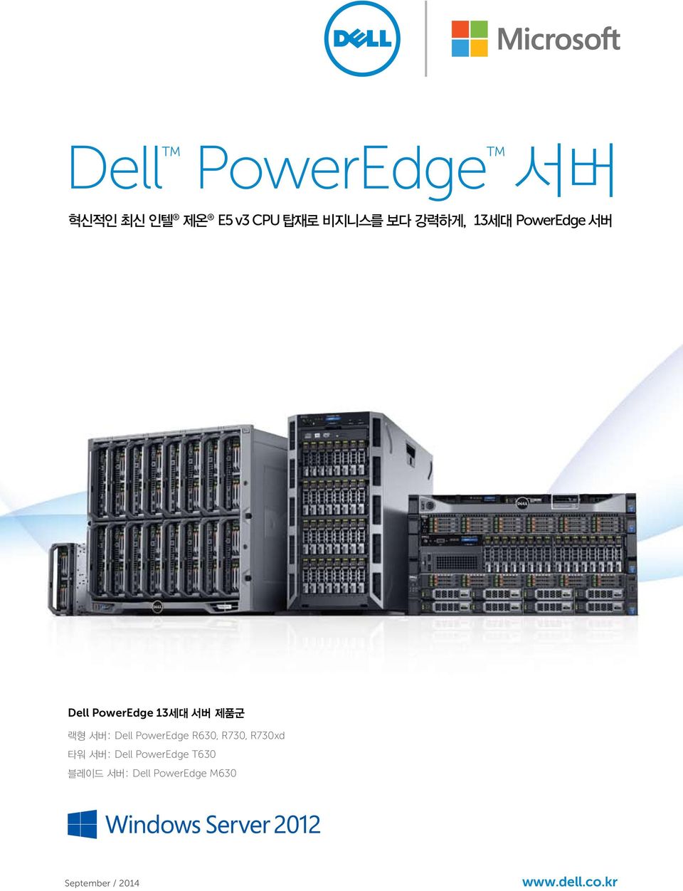 Dell PowerEdge R630, R730, R730xd 타워 서버: Dell PowerEdge