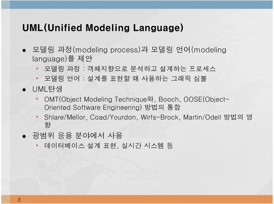 Modeling Technique와, Booch, OOSE(Object l Oriented Software Engineering) 방법의 통합