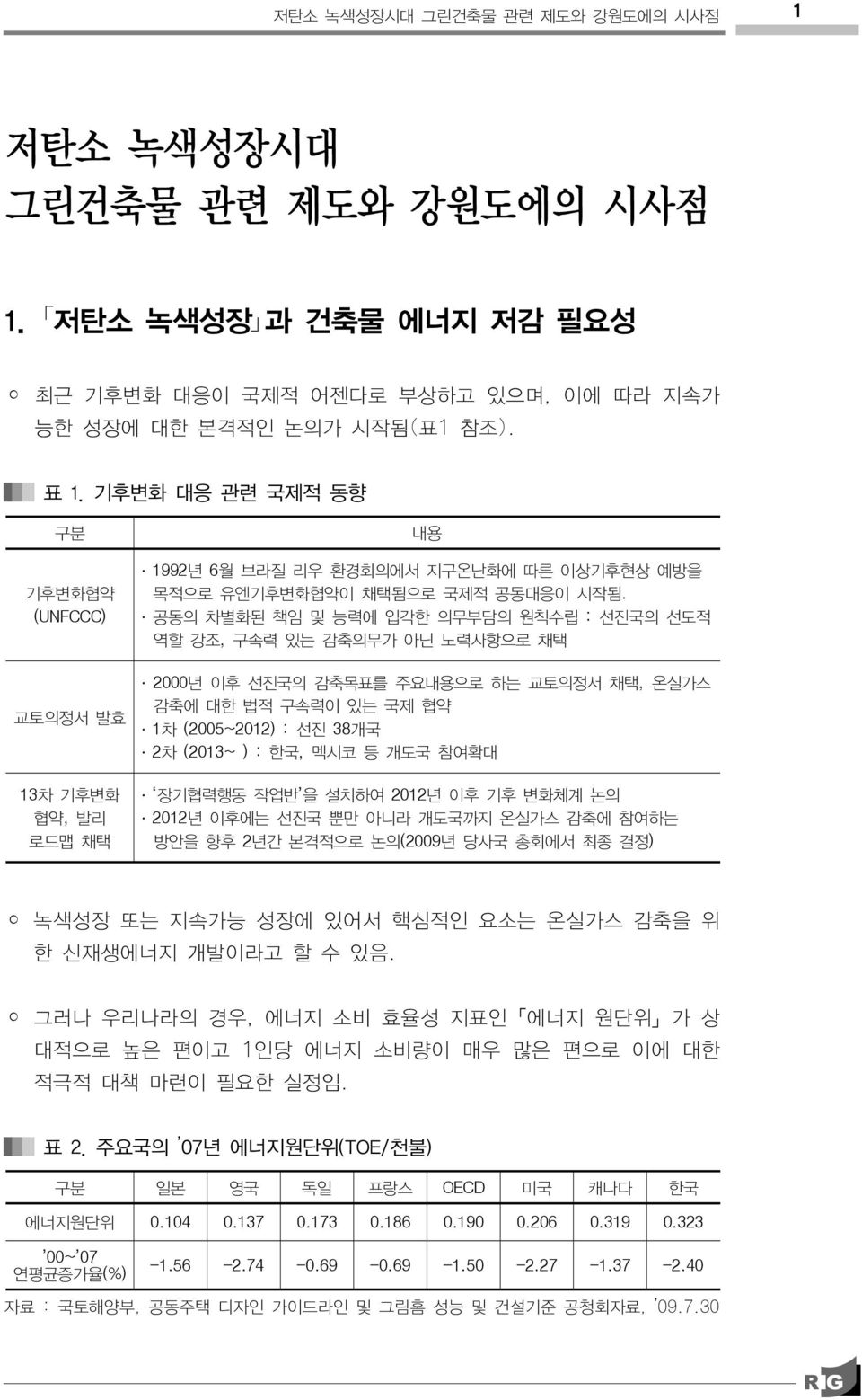 공동의 차별화된 책임 및 능력에 입각한 의무부담의 원칙수립 : 선진국의 선도적 역할 강조, 구속력 있는 감축의무가 아닌 노력사항으로 채택 2000년 이후 선진국의 감축목표를 주요내용으로 하는 교토의정서 채택, 온실가스 감축에 대한 법적 구속력이 있는 국제 협약 1차 (2005~2012) : 선진 38개국 2차 (2013~ ) : 한국, 멕시코 등 개도국