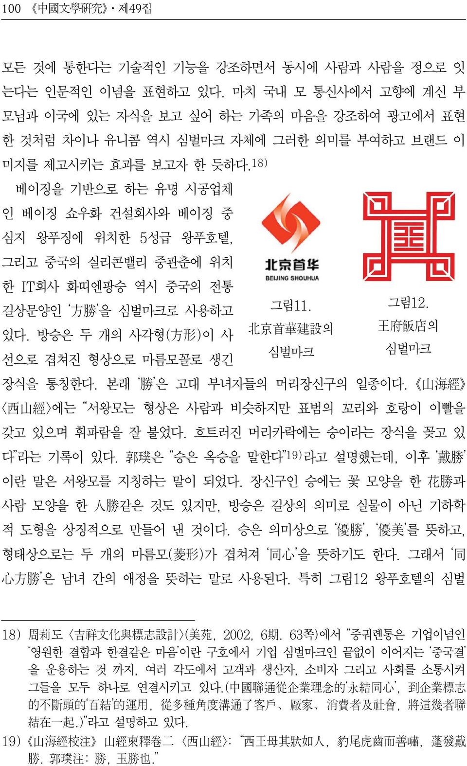 18) 베이징을 기반으로 하는 유명 시공업체 인 베이징 쇼우화 건설회사와 베이징 중 심지 왕푸징에 위치한 5성급 왕푸호텔, 그리고 중국의 실리콘밸리 중관춘에 위치 한 IT회사 화띠엔팡승 역시 중국의 전통 그림11. 그림12. 길상문양인 方 勝 을 심벌마크로 사용하고 北 京 首 華 建 設 의 王 府 飯 店 의 있다.