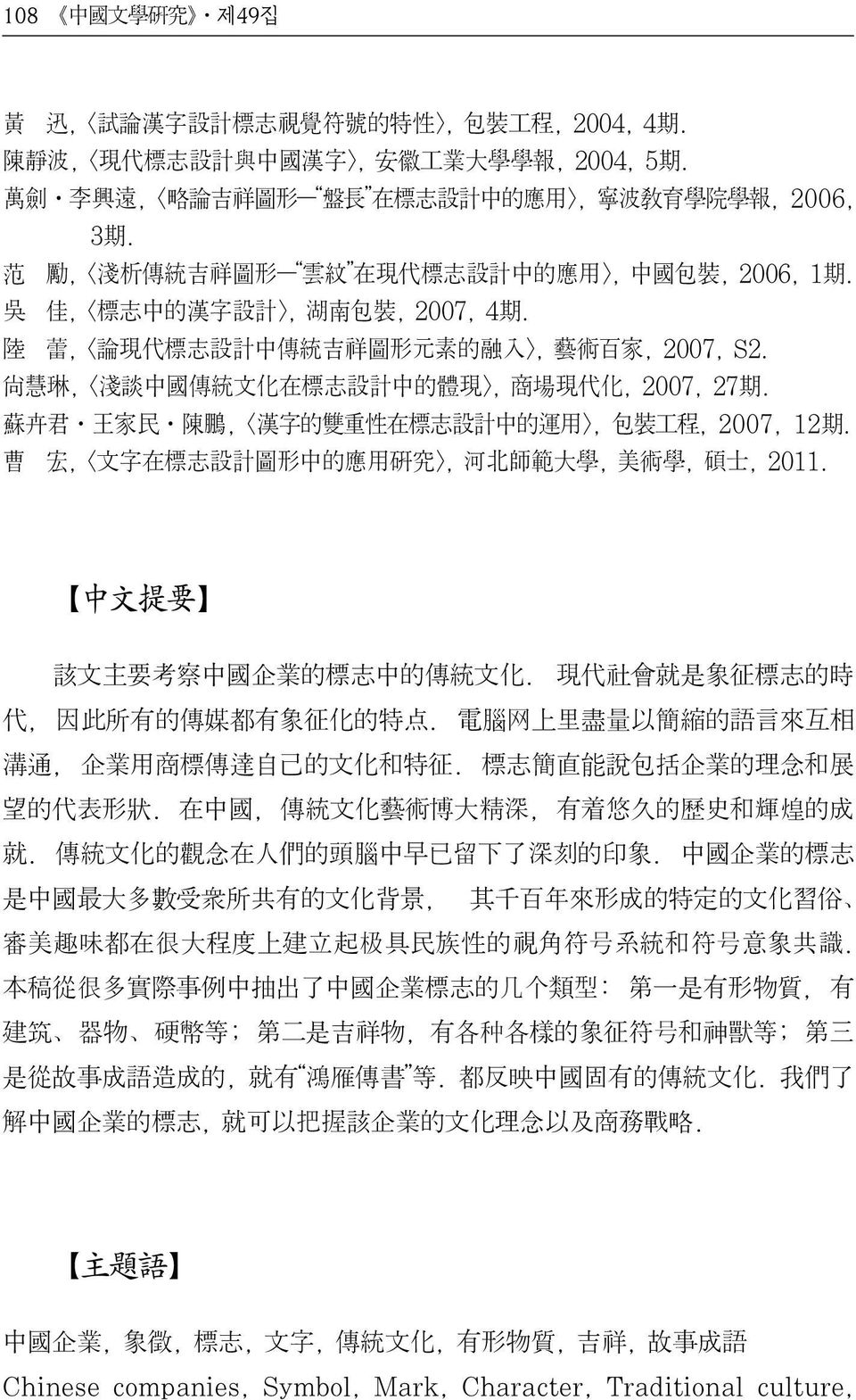 陸 蕾, < 論 現 代 標 志 設 計 中 傳 統 吉 祥 圖 形 元 素 的 融 入 >, 藝 術 百 家, 2007, S2. 尙 慧 琳, < 淺 談 中 國 傳 統 文 化 在 標 志 設 計 中 的 體 現 >, 商 場 現 代 化, 2007, 27 期.